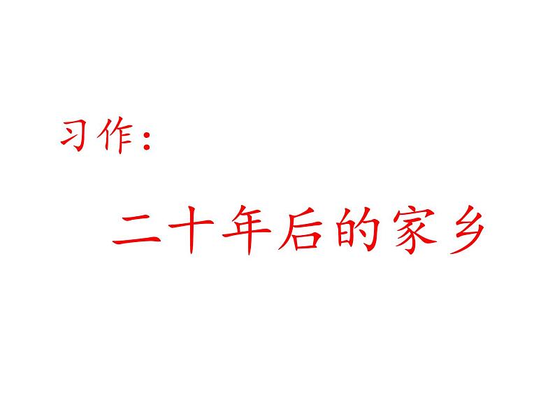 2022年部编语文五年级上册课件习作：二十年后的家乡（课时课件）第1页