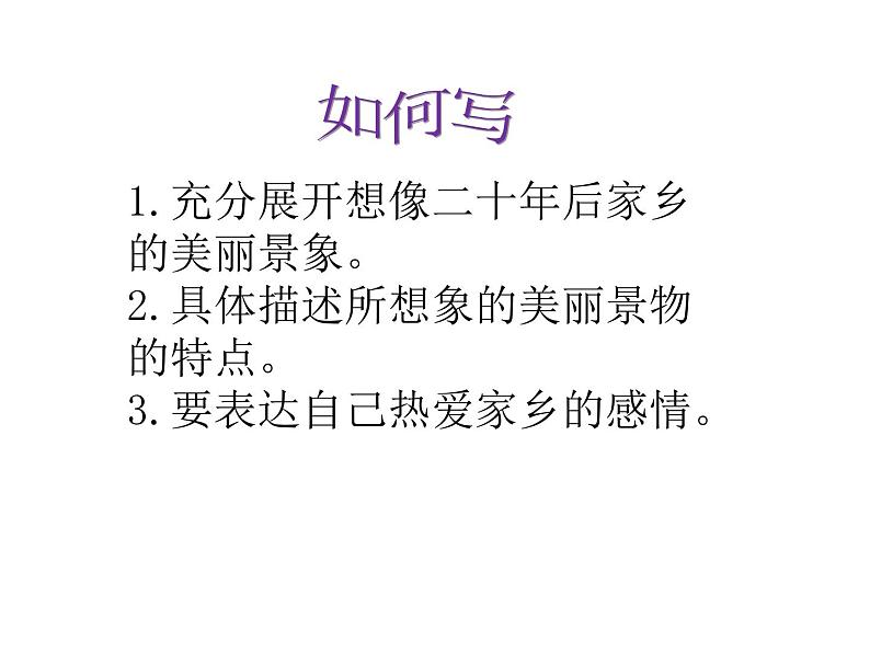 2022年部编语文五年级上册课件习作：二十年后的家乡（课时课件）第3页