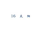 2022年部编语文五年级上册课件16太阳（课时课件）