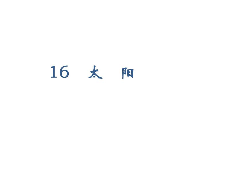 2022年部编语文五年级上册课件16太阳（课时课件）01