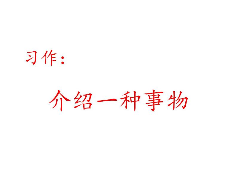 2022年部编语文五年级上册课件习作：介绍一种事物（课时课件）第1页