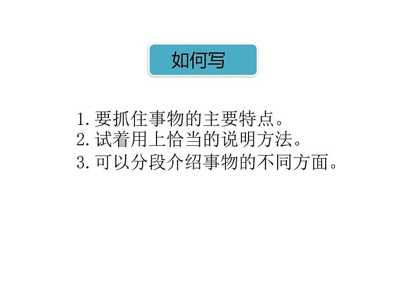 2022年部编语文五年级上册课件习作：介绍一种事物（课时课件）第5页