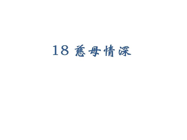 2022年部编语文五年级上册课件18慈母情深（课时课件）01