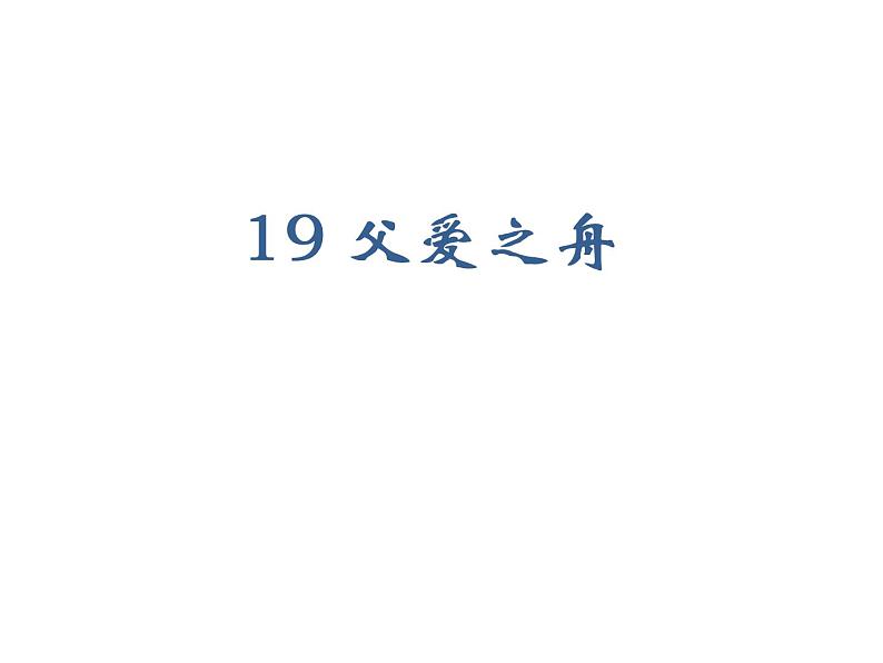 2022年部编语文五年级上册课件19父爱之舟（课时课件）第1页