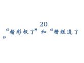 2022年部编语文五年级上册课件20“精彩极了”和“糟糕透了”（课时课件）