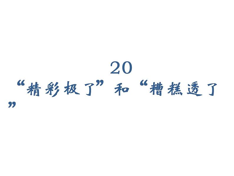 2022年部编语文五年级上册课件20“精彩极了”和“糟糕透了”（课时课件）第1页