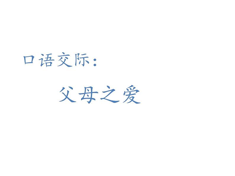 2022年部编语文五年级上册课件口语交际：父母之爱（课时课件）第1页