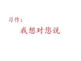 2022年部编语文五年级上册课件习作：我想对您说（课时课件）