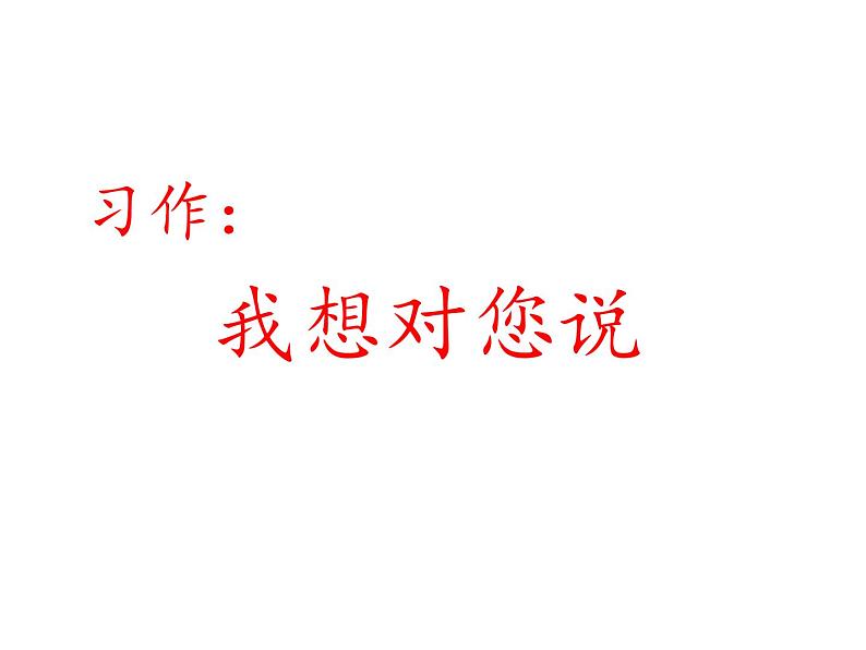 2022年部编语文五年级上册课件习作：我想对您说（课时课件）01