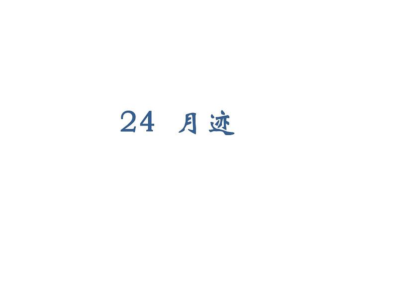 2022年部编语文五年级上册课件24月迹（课时课件）01