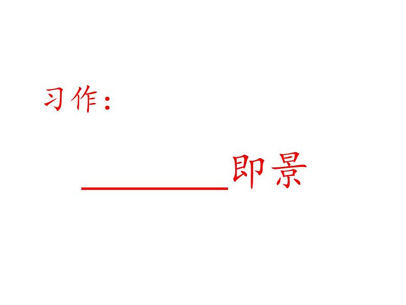 2022年部编语文五年级上册课件习作：       即景（课时课件）01