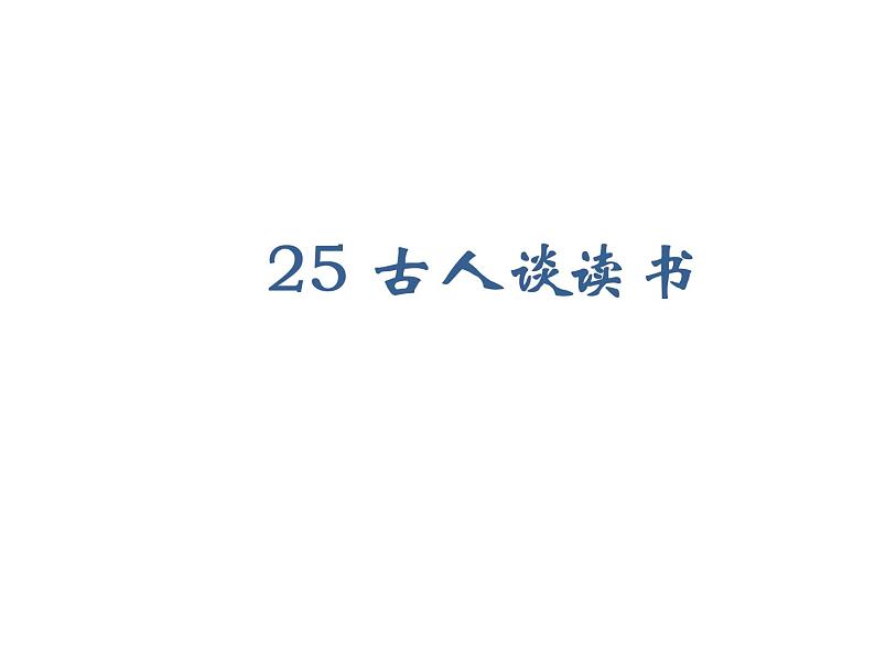 2022年部编语文五年级上册课件25古人谈读书（课时课件）第1页