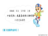 2022年部编语文五年级上册课件口语交际：我最喜欢的人物形象