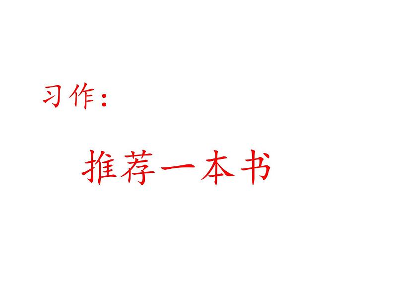 2022年部编语文五年级上册课件习作：推荐一本书（课时课件）01