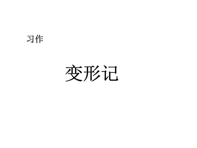 2022年部编语文了六年级上册课件习作：变形记 课时课件第1页