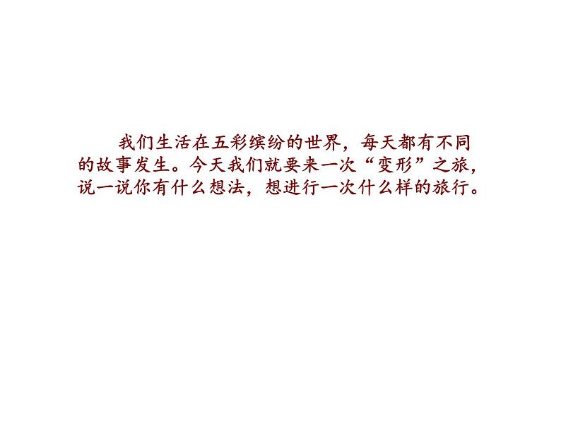 2022年部编语文了六年级上册课件习作：变形记 课时课件第2页