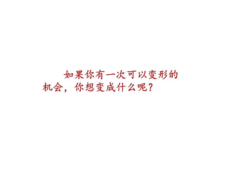 2022年部编语文了六年级上册课件习作：变形记 课时课件第3页