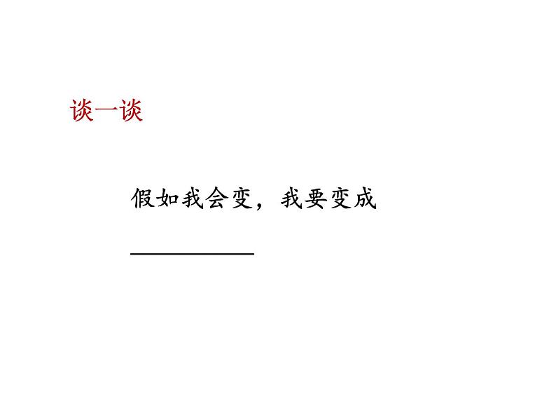 2022年部编语文了六年级上册课件习作：变形记 课时课件第6页