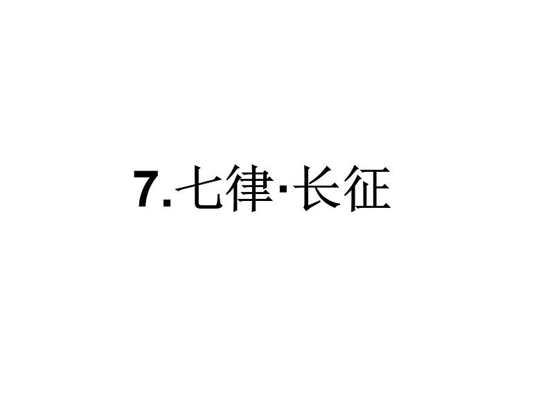 2022年部编语文了六年级上册课件5《七律·长征》课时课件第1页