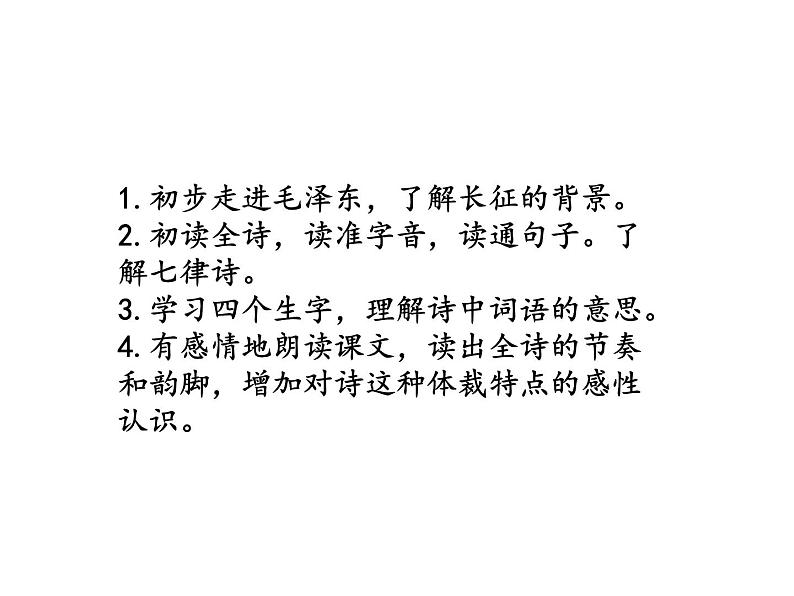 2022年部编语文了六年级上册课件5《七律·长征》课时课件第4页