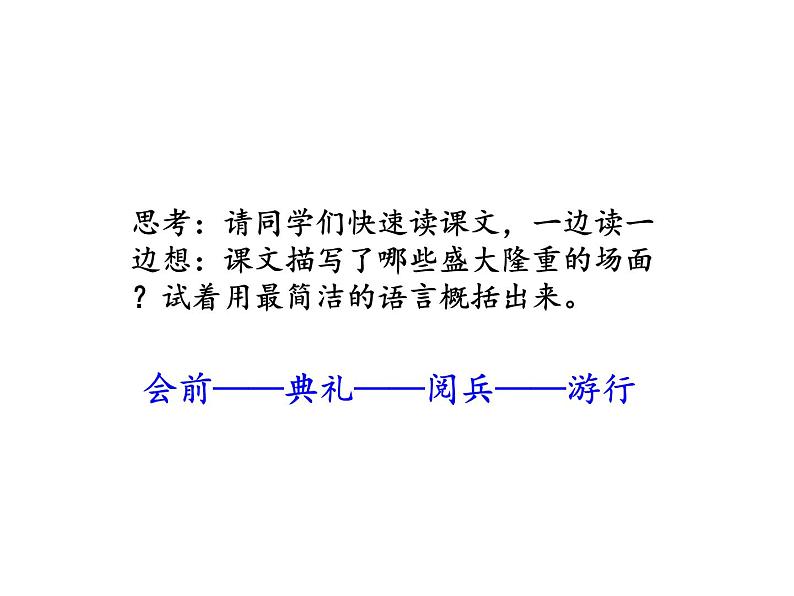 2022年部编语文了六年级上册课件7 《开国大典》课时课件第8页