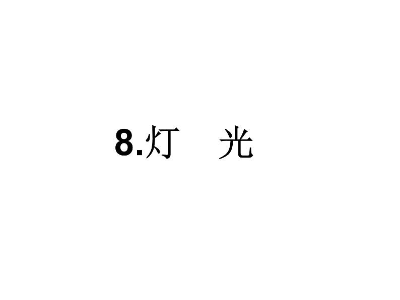 2022年部编语文了六年级上册课件8 《灯光》课时课件第1页