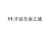 2022年部编语文了六年级上册课件11 《宇宙生命之谜》 课时课件