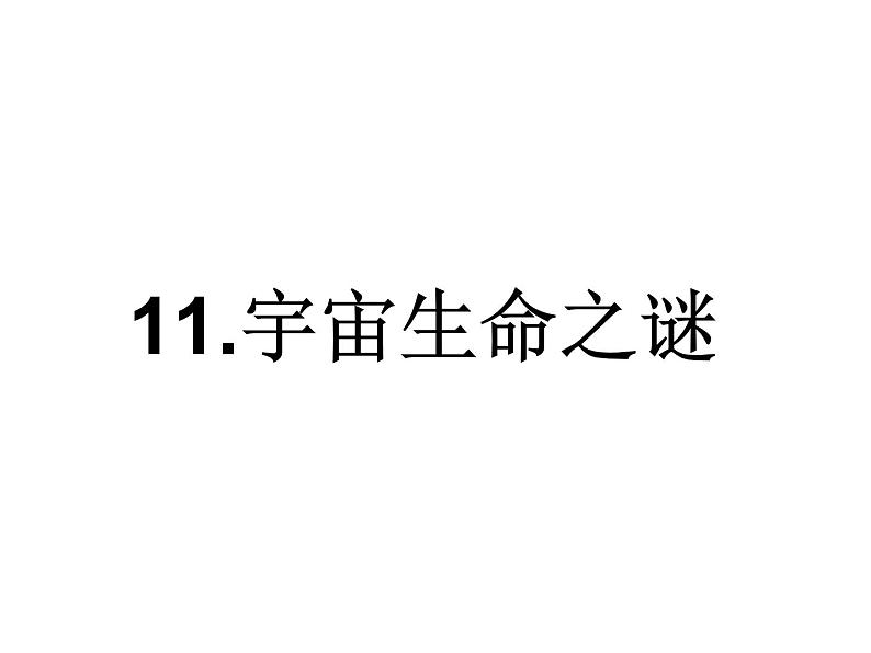 2022年部编语文了六年级上册课件11 《宇宙生命之谜》 课时课件01