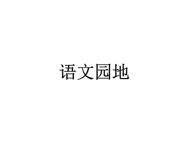 2022年部编语文了六年级上册课件语文园地四第1页