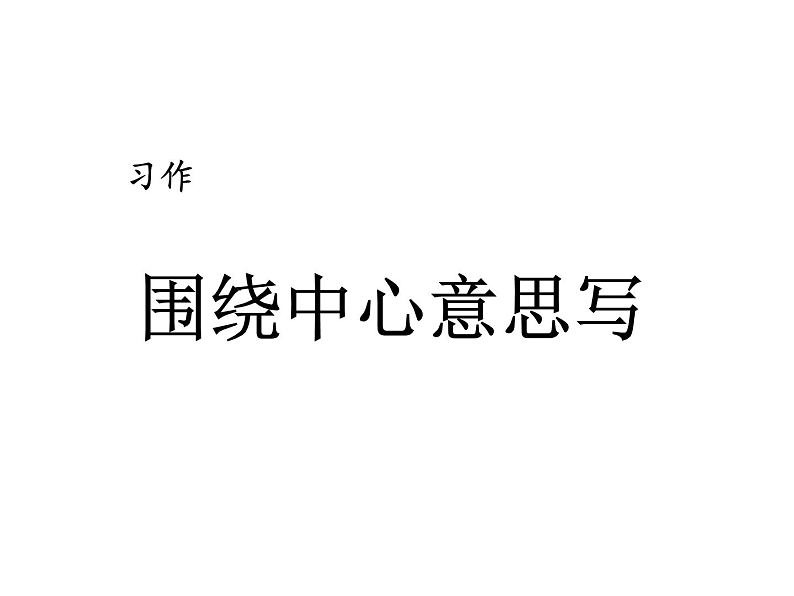 2022年部编语文了六年级上册课件习作：围绕中心意思写01