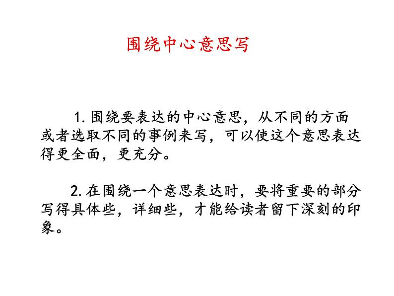 2022年部编语文了六年级上册课件习作：围绕中心意思写06