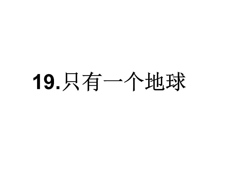 2022年部编语文了六年级上册课件19  《只有一个地球》课时课件第1页