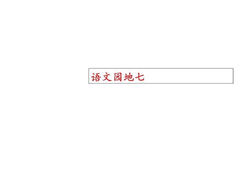 2022年部编语文了六年级上册课件语文园地七（课时课件）第1页