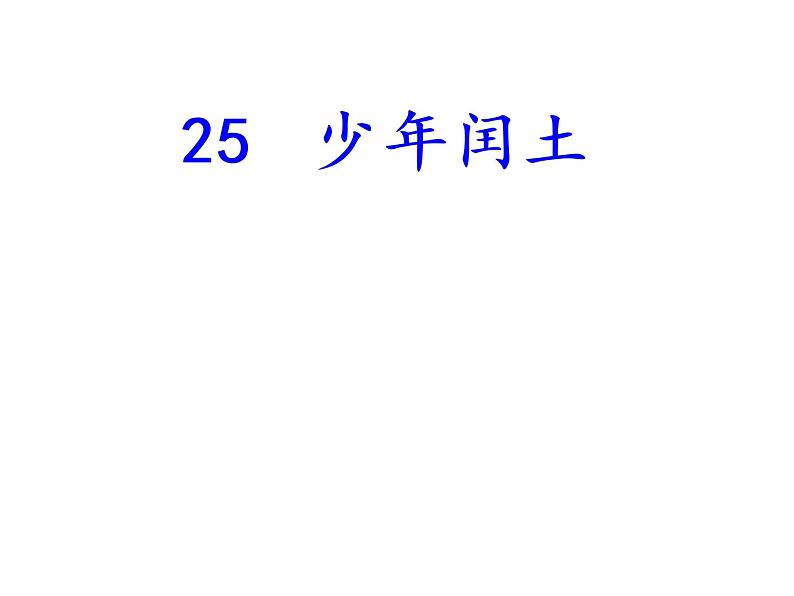 2022年部编语文了六年级上册课件25《少年闰土》（课时课件）01