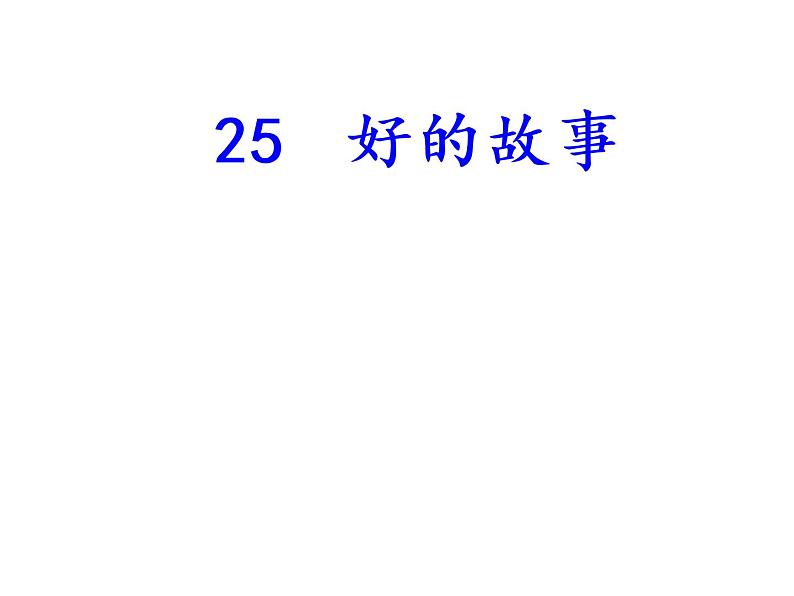 2022年部编语文了六年级上册课件26《好的故事》（课时课件）01