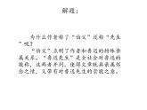 2022年部编语文了六年级上册课件27《我的伯父鲁迅先生》（课时课件）