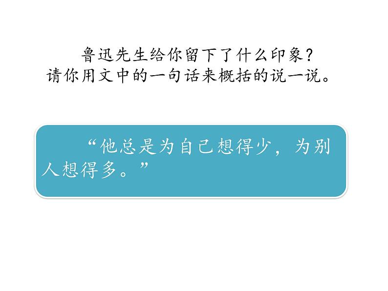 2022年部编语文了六年级上册课件27《我的伯父鲁迅先生》（课时课件）第7页