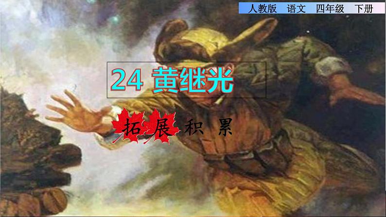 24.黄继光拓展积累课件01