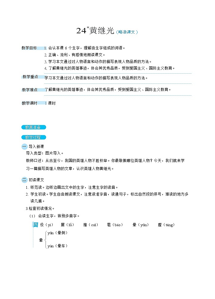 24黄继光（教案）01