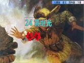 24.黄继光品读释疑课件