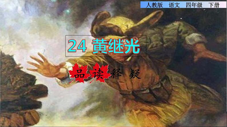 24.黄继光品读释疑课件01