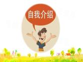 口语交际：自我介绍课件PPT