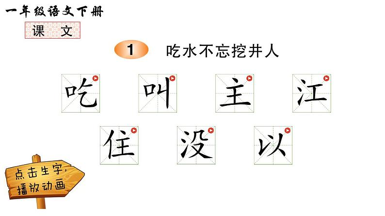 1 吃水不忘挖井人（笔顺）第1页