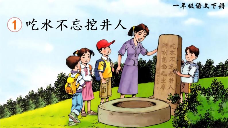 2022年部编版1年级下册课件 教案 素材1 吃水不忘挖井人04