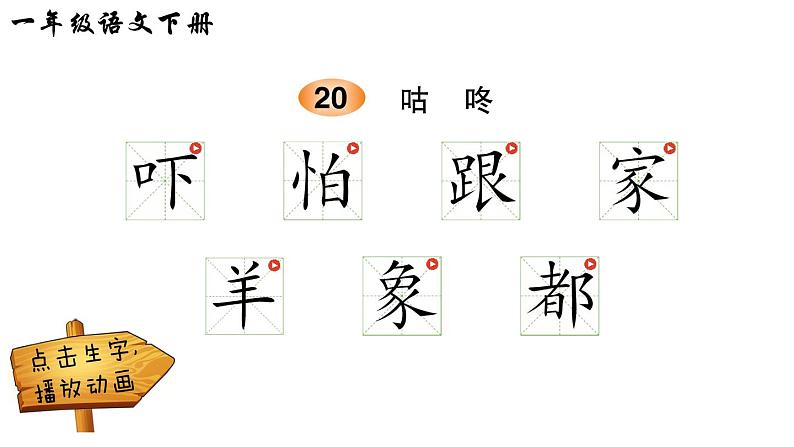 20 咕咚（笔顺）第1页