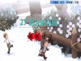 26.巨人的花園課前預(yù)習(xí)課件