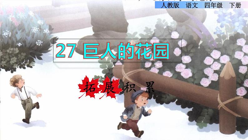 26.巨人的花园拓展积累课件01