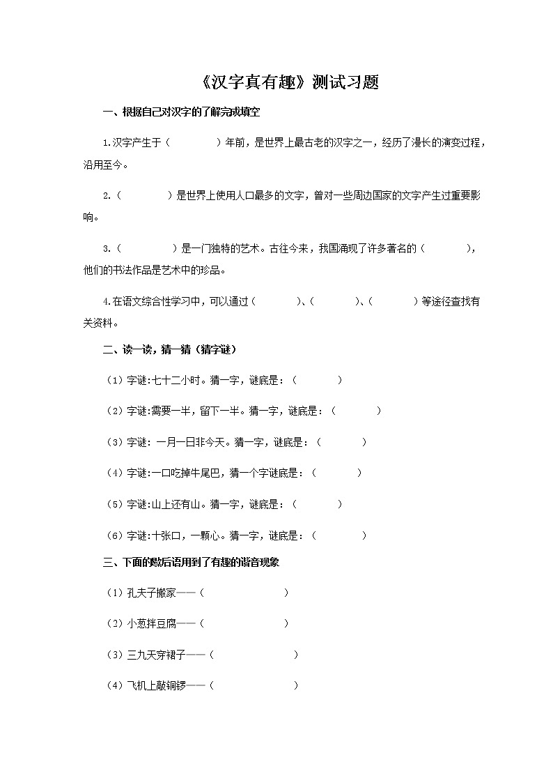 《汉字真有趣》测试习题【部编人教版五年级语文下册同步测试】01