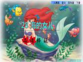 27.海的女儿品读释疑课件b