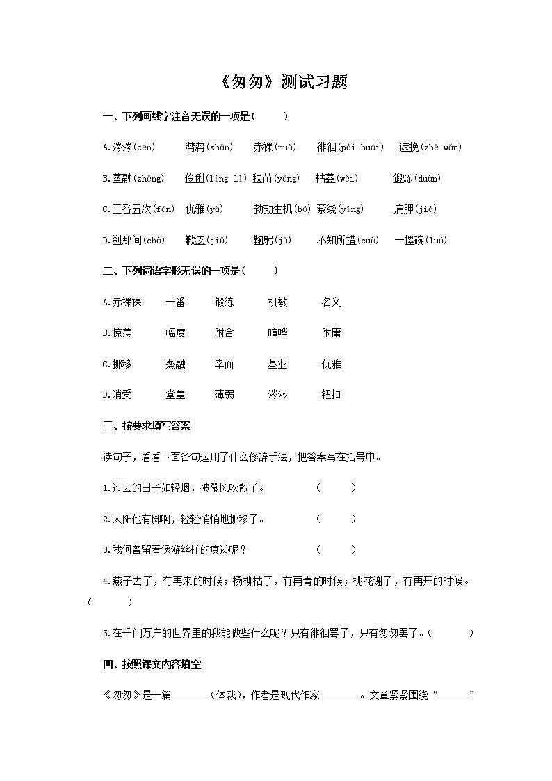 《匆匆》测试习题【部编人教版六年级语文下册同步测试】01